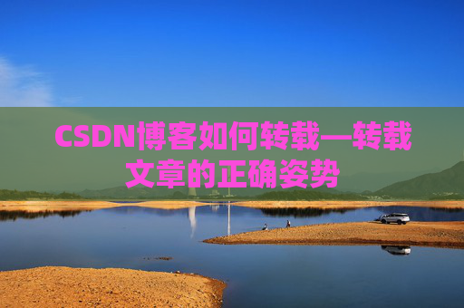 CSDN博客如何转载—转载文章的正确姿势