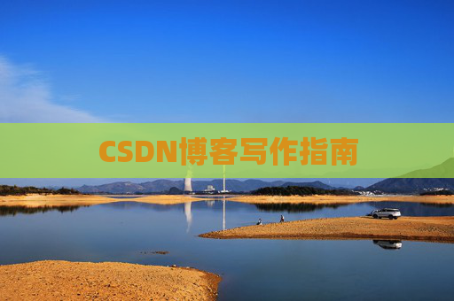 CSDN博客写作指南