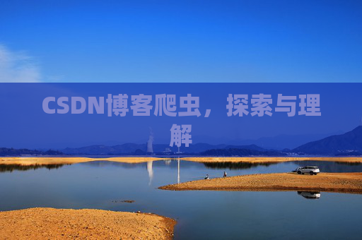 CSDN博客爬虫，探索与理解