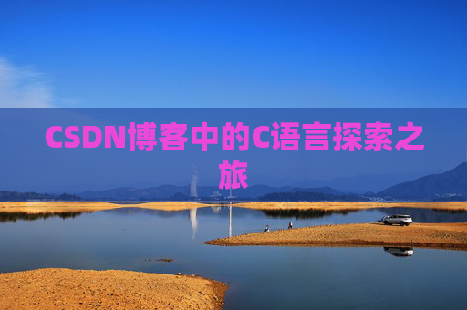 CSDN博客中的C语言探索之旅